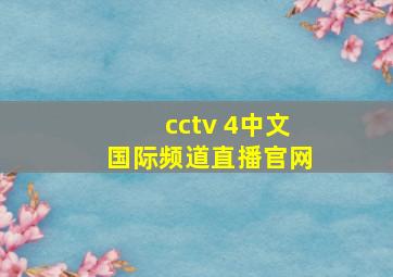 cctv 4中文国际频道直播官网